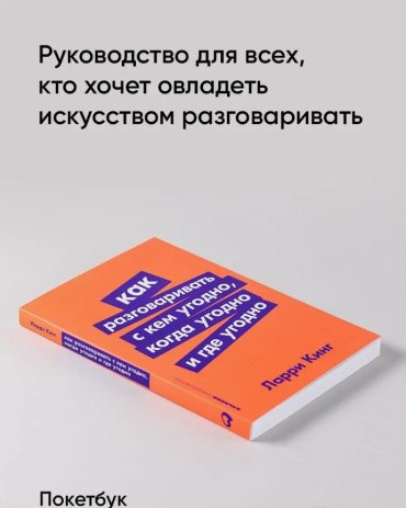 Книга Кинг Л.: Как разговаривать с кем угодно, когда угодно и где угодно купить,NaN