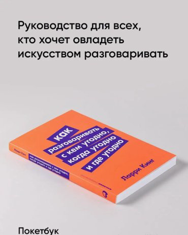 Книга Кинг Л.: Как разговаривать с кем угодно, когда угодно и где угодно купить,NaN