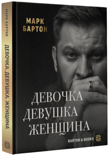 Книга Бартон М.: Девочка. Девушка. Женщина купить,NaN