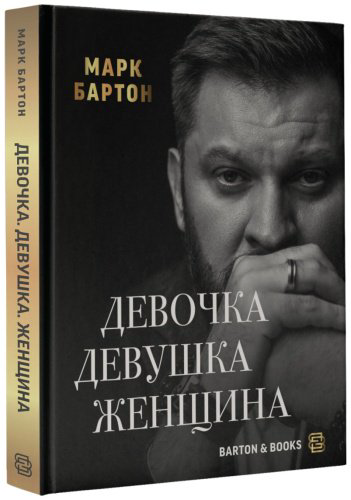 Книга Бартон М.: Девочка. Девушка. Женщина купить,NaN