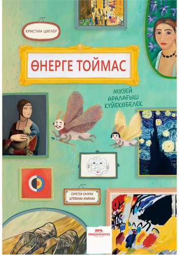 Книга Циглер К.: Өнерге тоймас. Музей күйекөбелегінің өмірінен купить,NaN