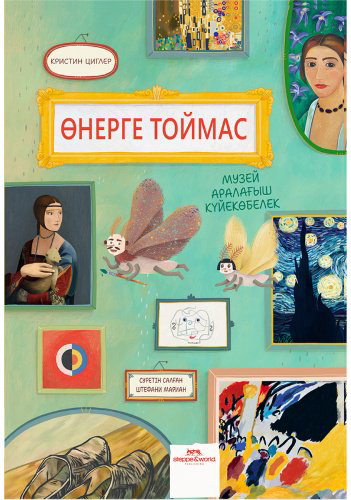 Книга Циглер К.: Өнерге тоймас. Музей күйекөбелегінің өмірінен купить,NaN