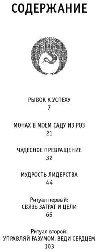 Книга Шарма Р.:8 ритуалов успеха в жизни и бизнесе от монаха, который продал свой "феррари". Как побеждать