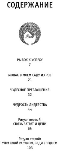 Книга Шарма Р.:8 ритуалов успеха в жизни и бизнесе от монаха, который продал свой "феррари". Как побеждать купить,NaN