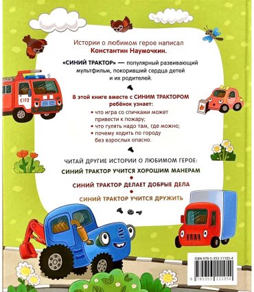 Книга Синий Трактор учится безопасности