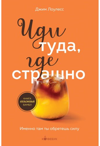 Книга Лоулесс Дж.: Иди туда, где страшно. Именно там ты обретешь силу
