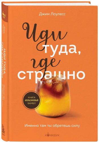 Книга Лоулесс Дж.: Иди туда, где страшно. Именно там ты обретешь силу