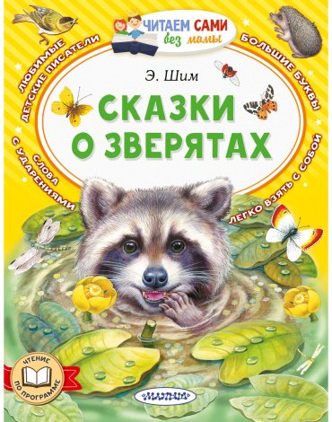 Книга Шим Э. Ю.: Сказки о зверятах купить,NaN