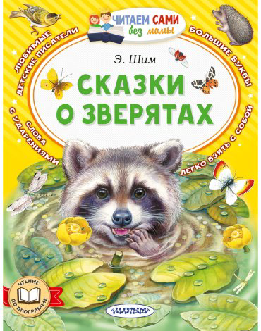 Книга Шим Э. Ю.: Сказки о зверятах купить,NaN