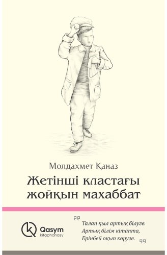 Книга Қаназ М.: Жетінші кластағы жойқын махаббат