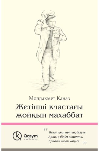 Книга Қаназ М.: Жетінші кластағы жойқын махаббат