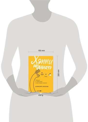 Книга Оносов А.: Хэппиномика. Теория и практика счастливой жизни купить,NaN