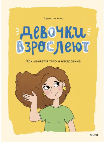 Книга Чеснова И. Е.: Девочки взрослеют. Как меняется тело и настроение купить,NaN