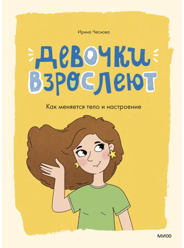Книга Чеснова И. Е.: Девочки взрослеют. Как меняется тело и настроение купить,NaN