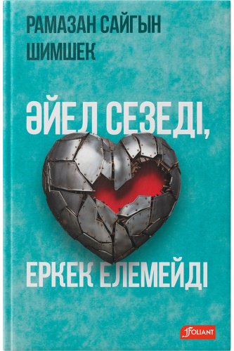 Книга Шимшек Р.: Әйел сезеді, еркек елемейді