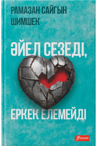Книга Шимшек Р.: Әйел сезеді, еркек елемейді