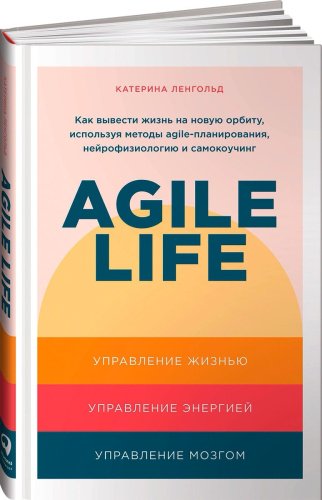 Книга Ленгольд К.: Agile life: Как вывести жизнь на новую орбиту, используя методы agile-планирования, нейрофизиологию и самокоучинг