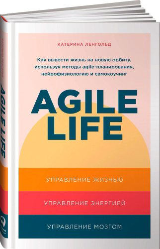 Книга Ленгольд К.: Agile life: Как вывести жизнь на новую орбиту, используя методы agile-планирования, нейрофизиологию и самокоучинг купить,NaN