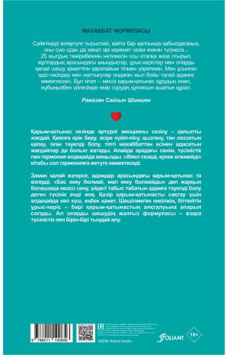 Книга Шимшек Р.: Әйел сезеді, еркек елемейді