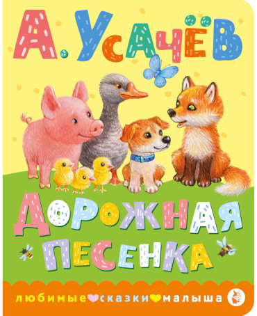 Книга Усачев А. А.: Дорожная песенка купить,NaN