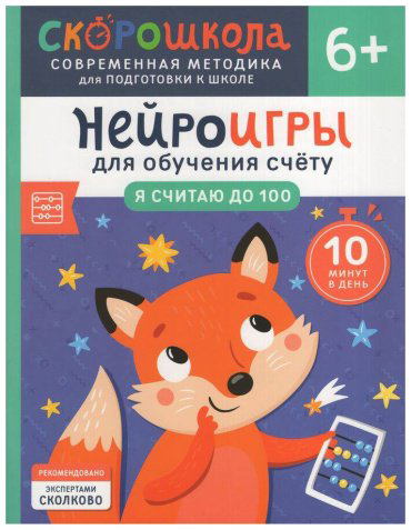 Книга Никифорова А.: Нейроигры для обучения счету. Я считаю до 100. 6+ купить,NaN