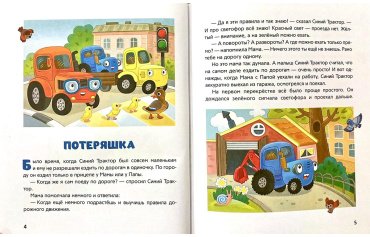 Книга Синий Трактор учится безопасности