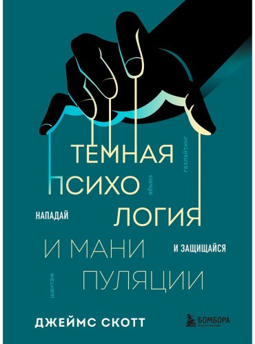Книга Скотт Джеймс: Темная психология и манипуляции. Нападай и защищайся