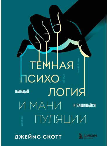 Книга Скотт Джеймс: Темная психология и манипуляции. Нападай и защищайся купить,NaN