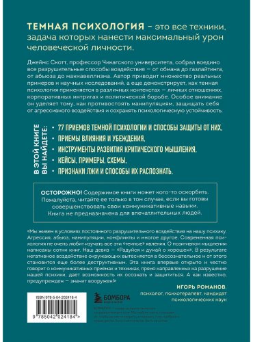 Книга Скотт Джеймс: Темная психология и манипуляции. Нападай и защищайся