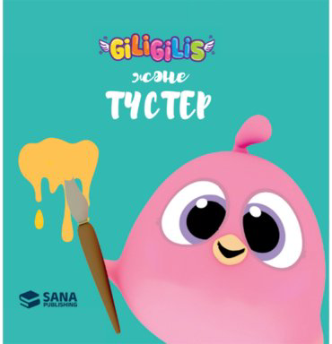 Книга Giligilis: Түстер