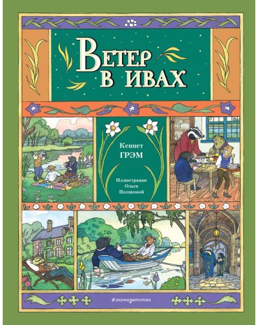 Книга Грэм К.: Грэм К.: Ветер в ивах (илл. О. Поляковой) купить,NaN