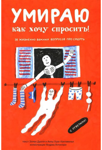 Книга Кантавелья А. Х.: Умираю как хочу спросить: 38 вопросов про смерть купить,NaN