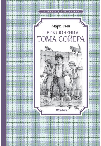 Книга Твен М.: Приключения Тома Сойера