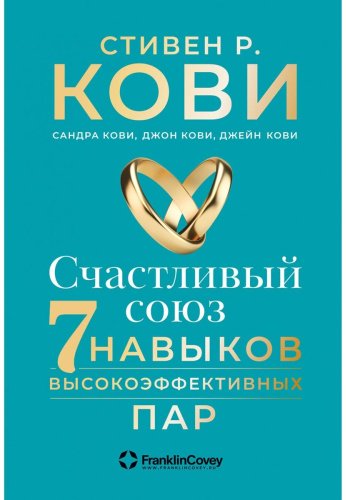 Книга Кови С.: Счастливый союз: 7 навыков высокоэффективных пар