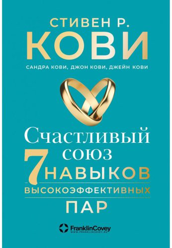 Книга Кови С.: Счастливый союз: 7 навыков высокоэффективных пар