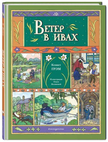 Книга Грэм К.: Грэм К.: Ветер в ивах (илл. О. Поляковой) купить,NaN