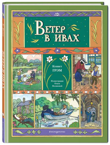 Книга Грэм К.: Грэм К.: Ветер в ивах (илл. О. Поляковой) купить,NaN