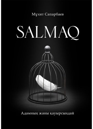 Книга Сапарбаев М.: Salmaq/Салмақ купить,NaN