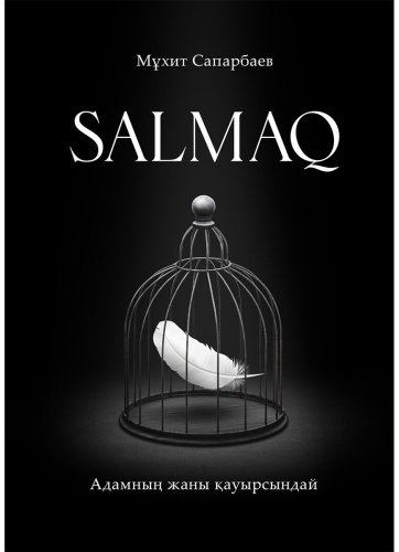 Книга Сапарбаев М.: Salmaq/Салмақ купить,NaN