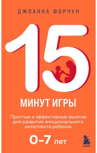 Книга Форчун Дж.: 15 минут игры. Простые и эффективные занятия для развития эмоционального интеллекта ребенка. 0-7 лет купить,NaN