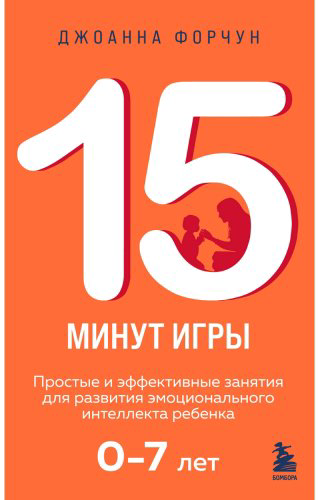 Книга Форчун Дж.: 15 минут игры. Простые и эффективные занятия для развития эмоционального интеллекта ребенка. 0-7 лет купить,NaN