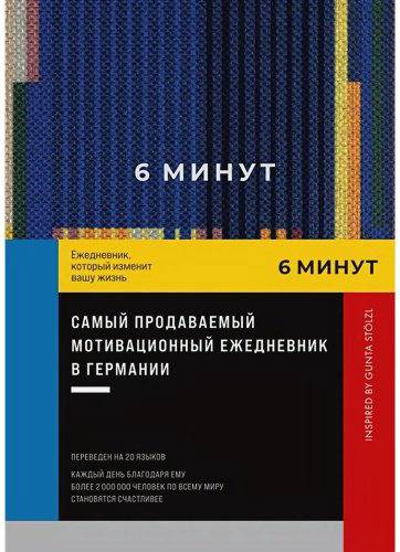 Книга Спенст Д.: 6 минут. Ежедневник. Inspired by Gunta Stölzl (синий) купить,NaN