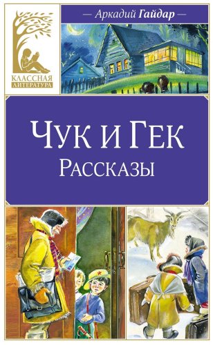 Книга Гайдар А. П.: Чук и Гек. Рассказы