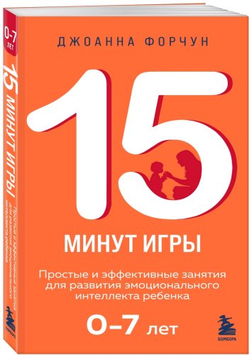 Книга Форчун Дж.: 15 минут игры. Простые и эффективные занятия для развития эмоционального интеллекта ребенка. 0-7 лет купить,NaN