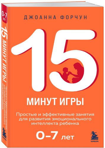Книга Форчун Дж.: 15 минут игры. Простые и эффективные занятия для развития эмоционального интеллекта ребенка. 0-7 лет купить,NaN