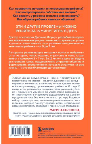 Книга Форчун Дж.: 15 минут игры. Простые и эффективные занятия для развития эмоционального интеллекта ребенка. 0-7 лет купить,NaN