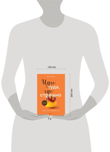 Книга Лоулесс Дж.: Иди туда, где страшно. Именно там ты обретешь силу купить,NaN
