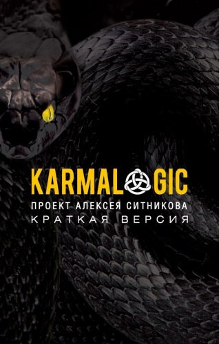 Книга Ситников А. П.: KARMALOGIC. Краткая версия. Мягкая обложка купить,NaN