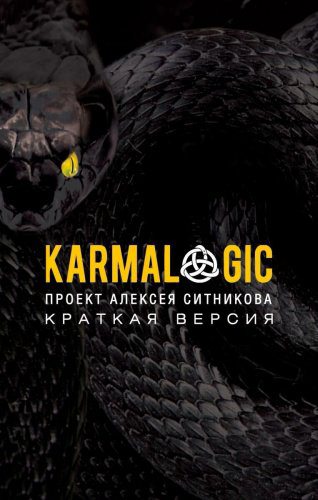 Книга Ситников А. П.: KARMALOGIC. Краткая версия. Мягкая обложка купить,NaN