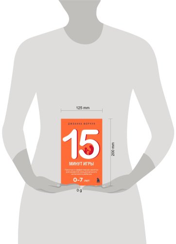Книга Форчун Дж.: 15 минут игры. Простые и эффективные занятия для развития эмоционального интеллекта ребенка. 0-7 лет купить,NaN